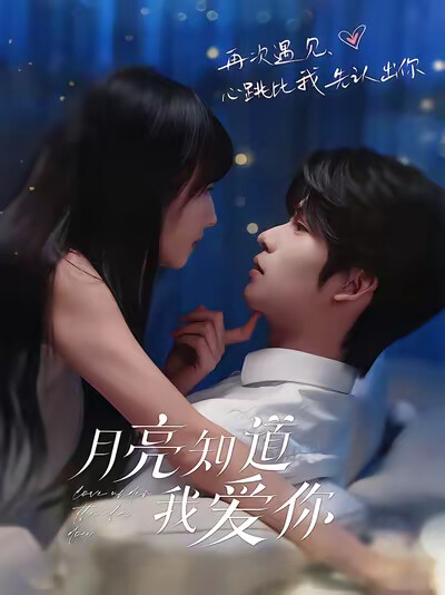 《月亮知道我爱你》剧照