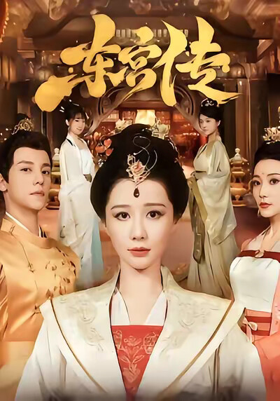《东宫传》剧照