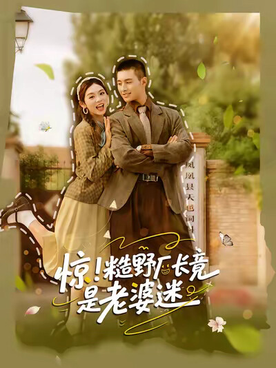 《惊！糙野厂长竟是老婆迷》剧照