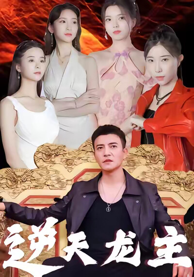 《逆天龙主》剧照