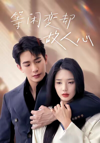 《等闲变却故人心》剧照