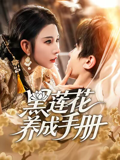 《黑莲花养成手册》剧照