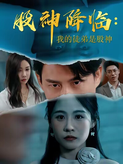 《股神降临：我的徒弟是股神》剧照