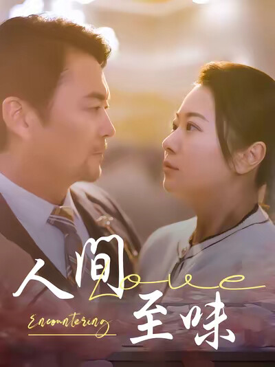 《人间至味》剧照