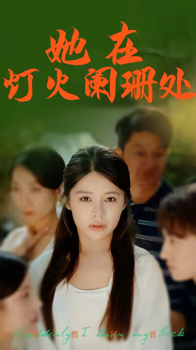 《她在灯火阑珊处》剧照