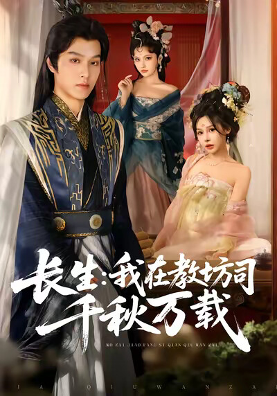 《长生：我在教坊司千秋万载》剧照