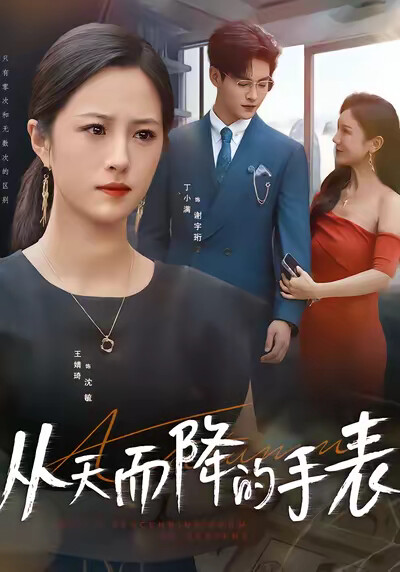 《从天而降的手表》剧照