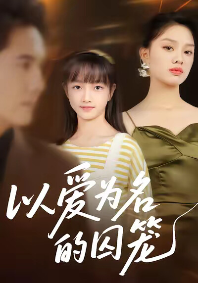 《以爱为名的囚笼》剧照