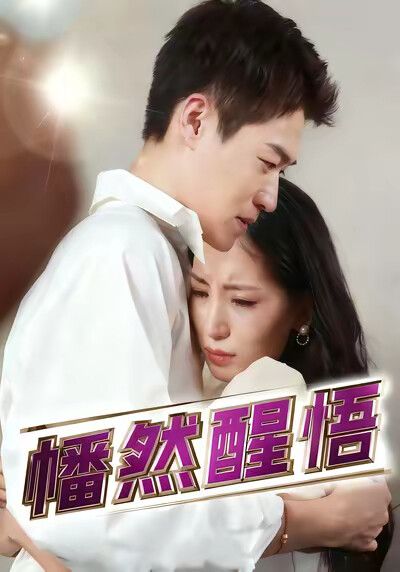 《幡然醒悟》剧照