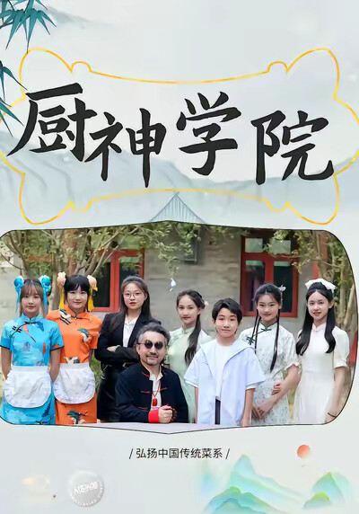 《厨神学院》剧照