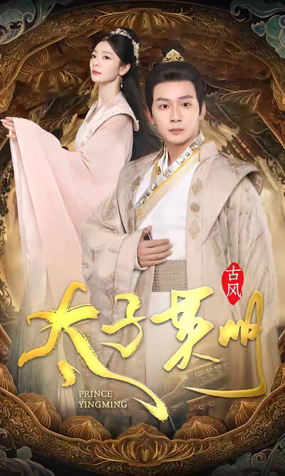 《太子英明》剧照