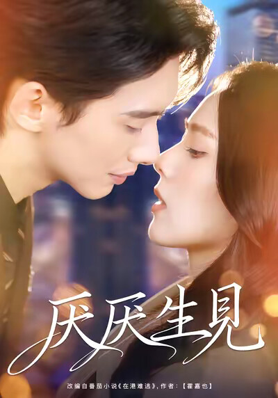 《厌厌生见》剧照