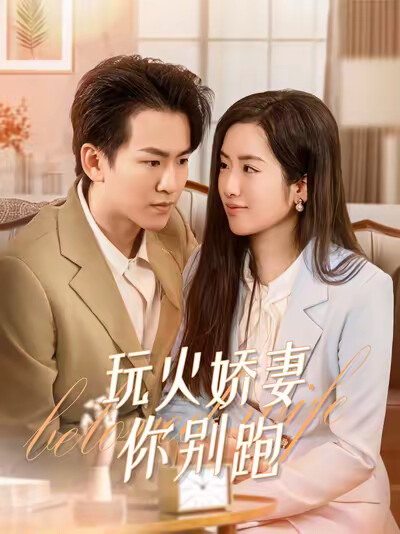 《玩火娇妻你别跑》剧照