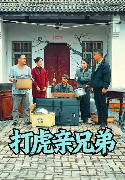 《打虎亲兄弟》剧照