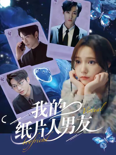 《我的纸片人男友》剧照