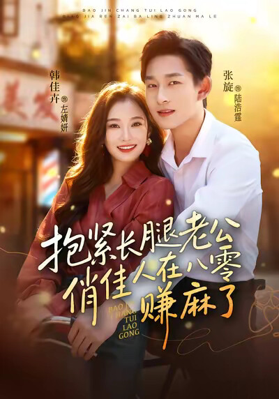《抱紧长腿老公，俏佳人在八零赚麻了》剧照