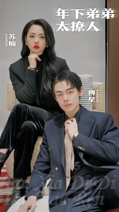 《年下弟弟太撩人》剧照