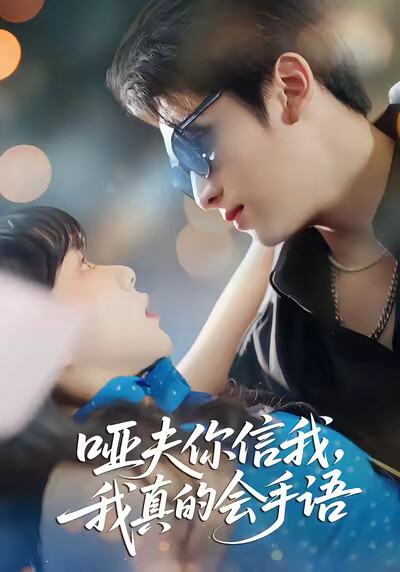 《哑夫你信我我真的会手语》剧照