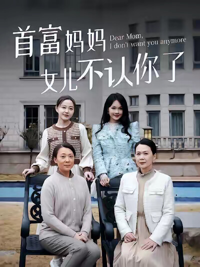 《首富妈妈女儿不认你了》剧照