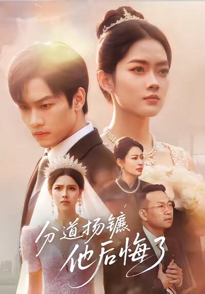 《分道扬镳，他后悔了》剧照