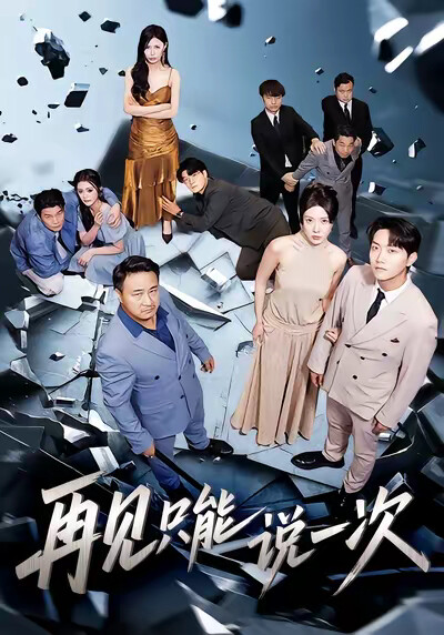 《再见只能说一次》剧照