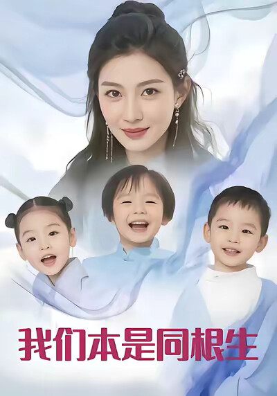 《我们本是同根生》剧照