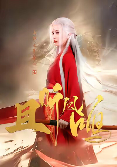 《且听凤鸣》剧照