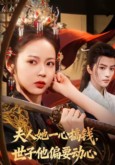 《夫人她一心搞钱，世子他偏要动心》剧照