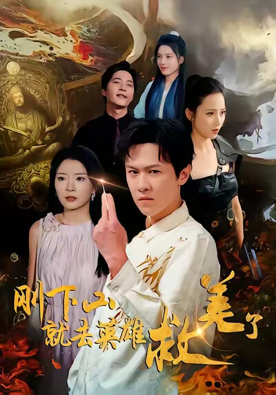 《刚下山就去英雄救美了》剧照