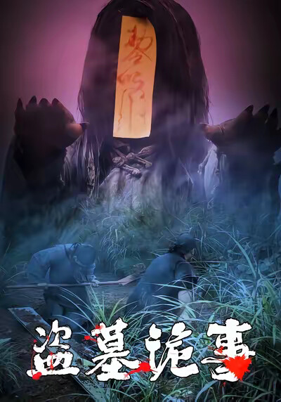 《盗墓诡事》剧照