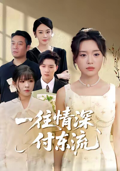 《一往情深付东流》剧照