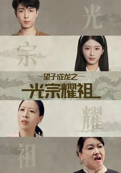 《望子成龙之光宗耀祖》剧照