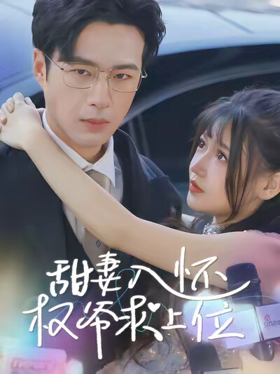 《甜妻入怀权爷求上位》剧照