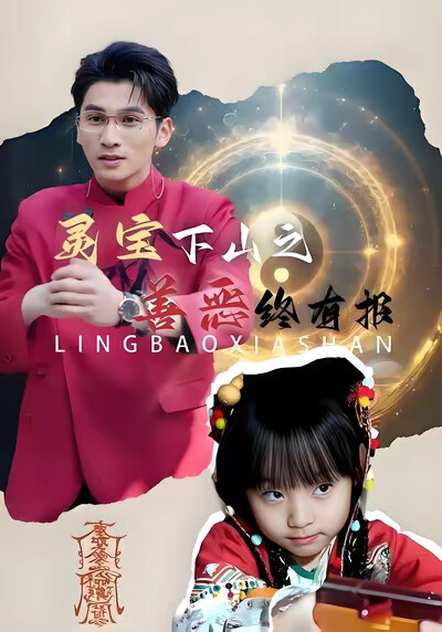 《灵宝下山之善恶终有报》剧照