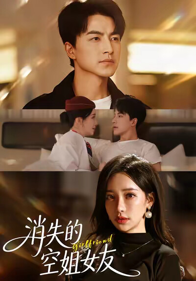 《消失的空姐女友》剧照