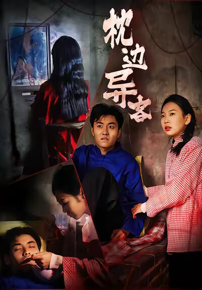 《枕边异客》剧照