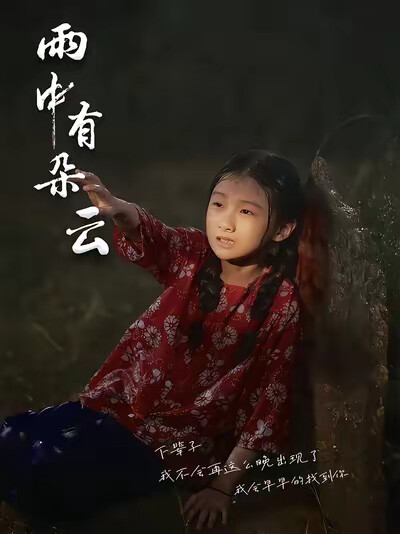 《雨中有朵云》剧照