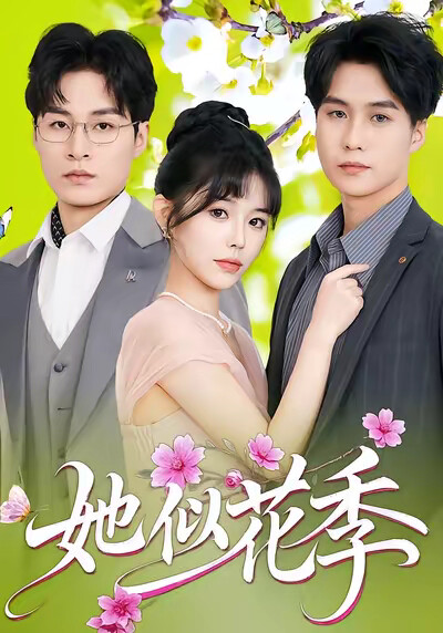 《她似花季》剧照