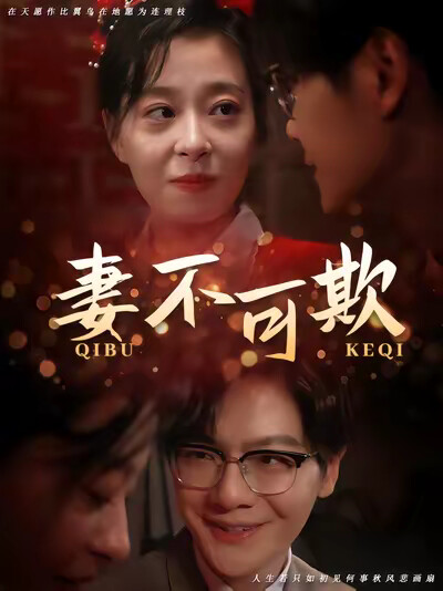 《妻不可欺》剧照