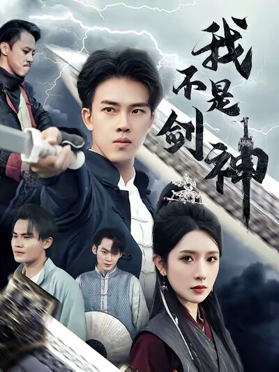 《我不是剑神》剧照