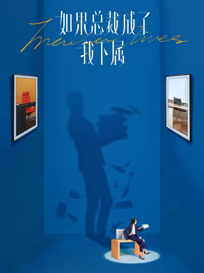 《如果总裁成了我下属》剧照