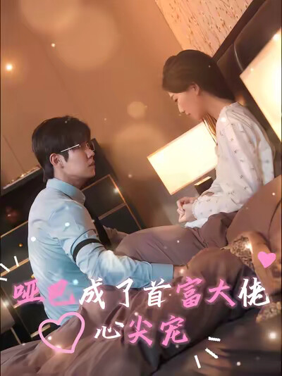 《哑巴成了首富大佬心尖宠》剧照