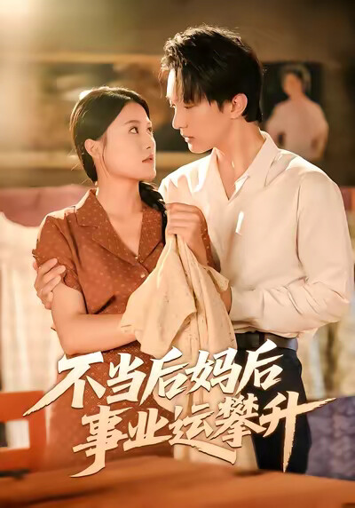 《不当后妈后事业运攀升》剧照