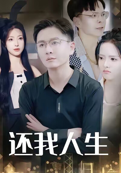 《还我人生》剧照