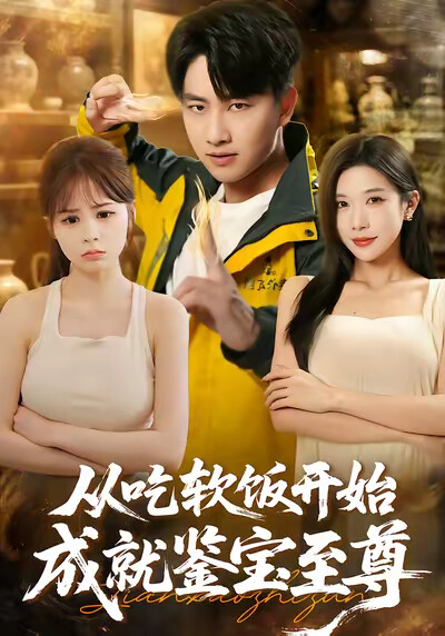 《从吃软饭开始成就鉴宝至尊》剧照