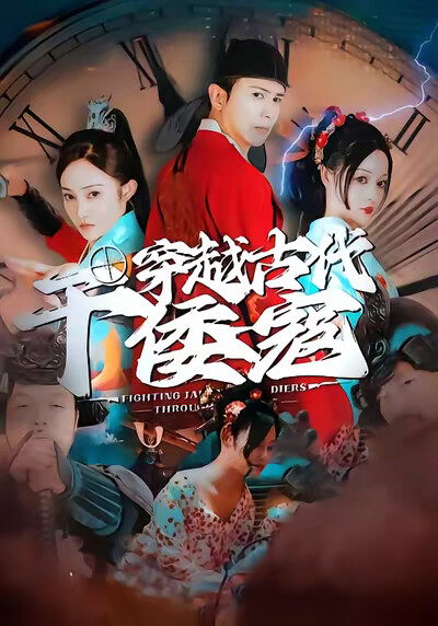 《穿越古代干倭寇》剧照