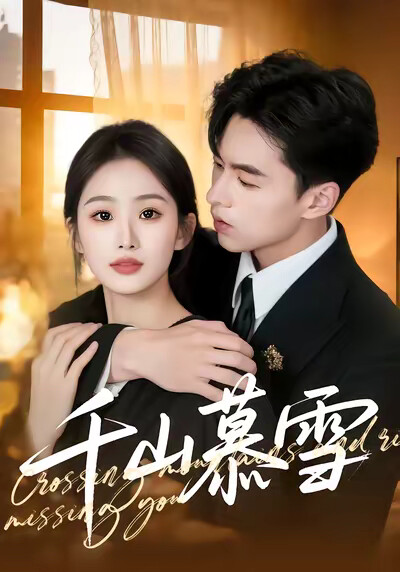 《千山慕雪》剧照