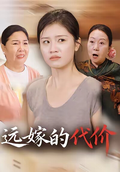 《远嫁的代价》剧照