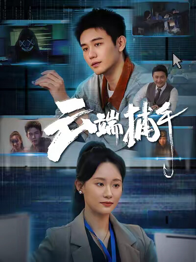 《云端捕手》剧照