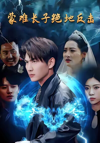 《蒙难长子绝地反击》剧照